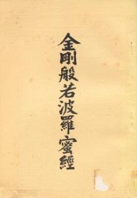 Image of 金刚般若波罗蜜经