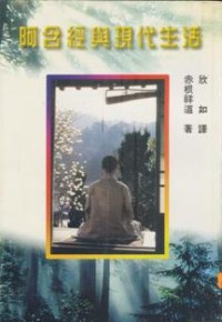 Image of 阿含经与现代生活