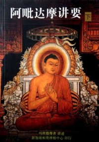 Image of 阿毗达摩讲要（ 下 ）