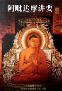 Image of 阿毗达摩讲要（ 中 ）