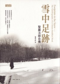 Image of 雪中足迹 （ 圣严法师自传 ）