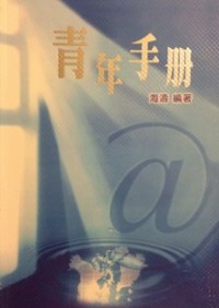 Image of 青年手册 ( Young Generation )
