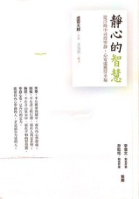 Image of 静心的智慧 ： 从浮躁中寻得宁静，心安处获得幸福