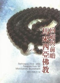 Image of 马来西亚佛教回顾与前瞻 ( Retrospective and Perspective of Malaysian Buddhism )