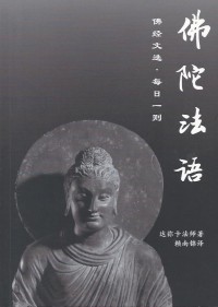 Image of 佛陀法语：佛经文选 。每日一则