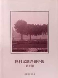Image of 巴利文翻译组学报 : 第十期