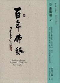 Image of 百年佛缘 10 : 道场篇 2