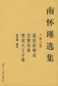 Image of 南怀瑾选集：第九卷