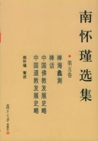 Image of 南怀瑾选集 ：第五卷