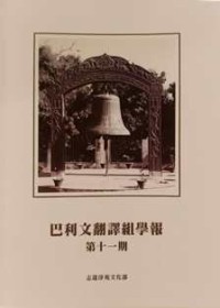 Image of 巴利文翻译组学报：第十一期