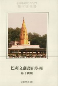 Image of 巴利文翻译组学报 : 第十四期