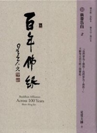 Image of 百年佛缘 14 : 新春告别 2