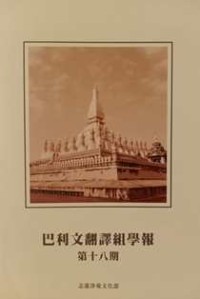 Image of 巴利文翻译组学报：第十八期