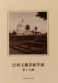 Image of 巴利文翻译组学报：第十九期