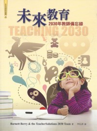 Image of 未来教育：2030年教师备忘录