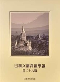Image of 巴利文翻译组学报：第二十八期