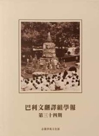 Image of 巴利文翻译组学报：第三十四期