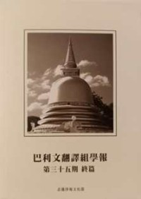 Image of 巴利文翻译组学报：第三十五期 终篇