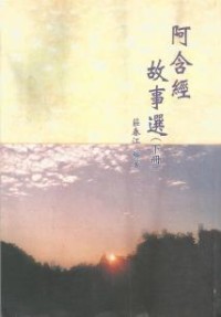 Image of 阿含经故事选（下册）