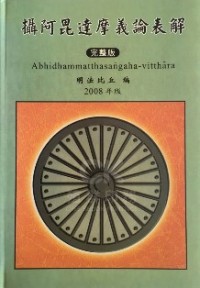 Image of 摄阿毗达磨义论表解 ： 完整版