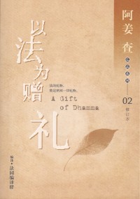 Image of 以法为赠礼——修订本