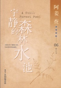Image of 宁静的森林水池——修订本