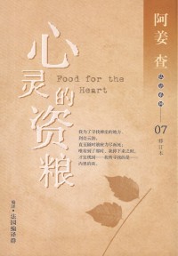 Image of 心灵的资粮——修订本