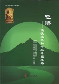 Image of 证悟：通往永久和平与幸福之路