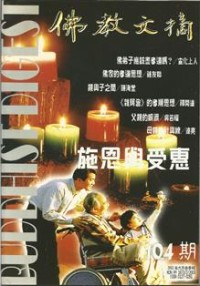 Image of 佛教文摘：施恩与受惠 （104期）