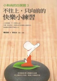 Image of 小和尚的白粥馆3：不往上，只向前的快乐小练习
