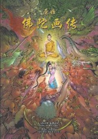 Image of 原始佛陀画传