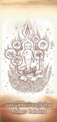 Image of Cannot Reach the Buddha, Why? (Thai)