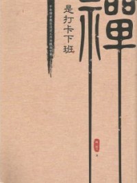 Image of 禅是打卡下班