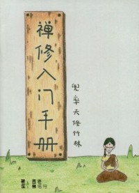 Image of 禅修入门手册