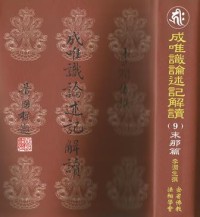 Image of 成唯识论述记解读 （9）：末拿篇