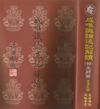 Image of 成唯识论述记解读（10）：末那篇