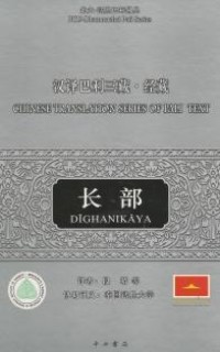 Image of 汉译巴利三藏 · 经藏 ：长部