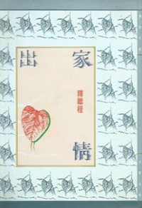 Image of 出家情