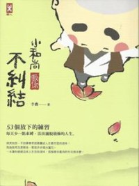 Image of 小和尚教你不纠结
