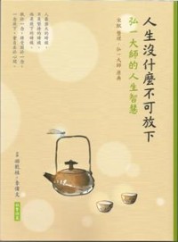 Image of 弘一大师的人生智慧：人生没什么不可放下