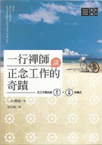 Image of 一行禅师谈正念工作的奇迹