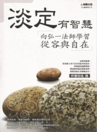 Image of 淡定有智慧 ： 向弘一法师学习从容自在