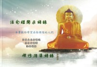 Image of 法句经开示语录 。禅修指导语录