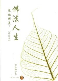Image of 佛法人生：原是佛法2 （修订本）