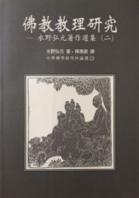 Image of 佛教教理研究 ： 水野弘元著作选集