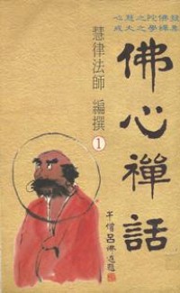 Image of 佛心禅话