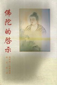 Image of 佛陀的启示