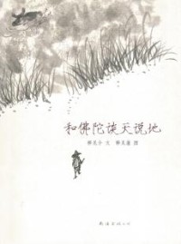 Image of 和佛陀谈天说地