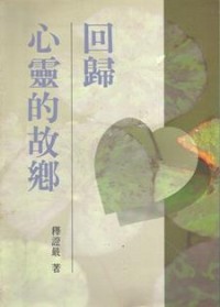 Image of 回归心灵的故乡