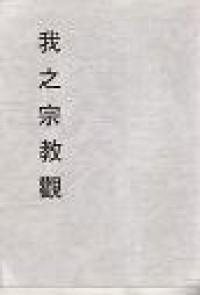Image of 妙雲集 下编之六 我之宗教觀